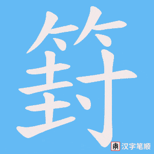 《篈》的笔顺动画写字动画演示