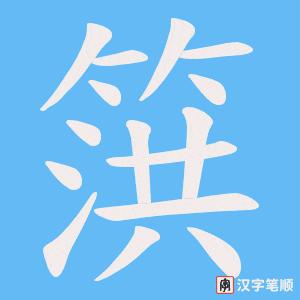 《篊》的笔顺动画写字动画演示