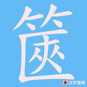 《篋》的笔顺动画写字动画演示