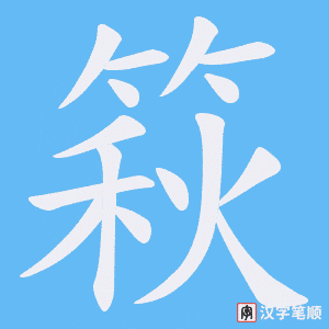 《篍》的笔顺动画写字动画演示