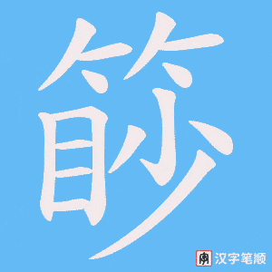 《篎》的笔顺动画写字动画演示