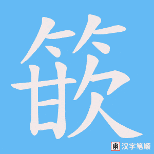 《篏》的笔顺动画写字动画演示