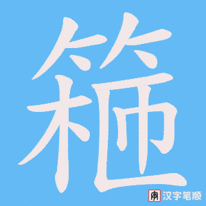《篐》的笔顺动画写字动画演示
