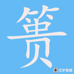 《篑》的笔顺动画写字动画演示