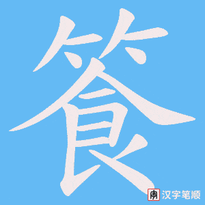 《篒》的笔顺动画写字动画演示