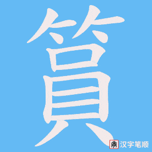《篔》的笔顺动画写字动画演示