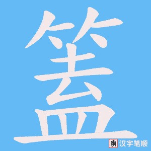 《篕》的笔顺动画写字动画演示