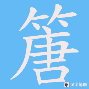 《篖》的笔顺动画写字动画演示