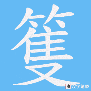 《篗》的笔顺动画写字动画演示