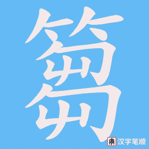 《篘》的笔顺动画写字动画演示
