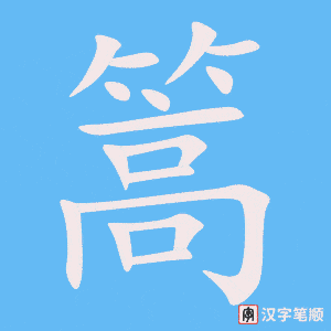 《篙》的笔顺动画写字动画演示