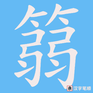 《篛》的笔顺动画写字动画演示