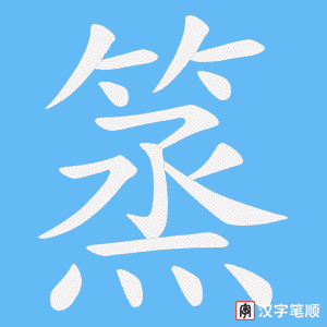 《篜》的笔顺动画写字动画演示