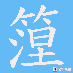 《篞》的笔顺动画写字动画演示