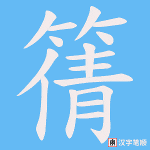 《篟》的笔顺动画写字动画演示