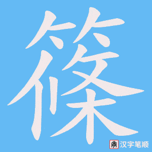 《篠》的笔顺动画写字动画演示