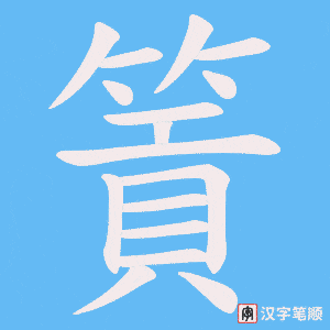 《篢》的笔顺动画写字动画演示