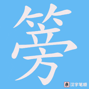 《篣》的笔顺动画写字动画演示
