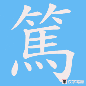 《篤》的笔顺动画写字动画演示
