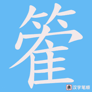 《篧》的笔顺动画写字动画演示