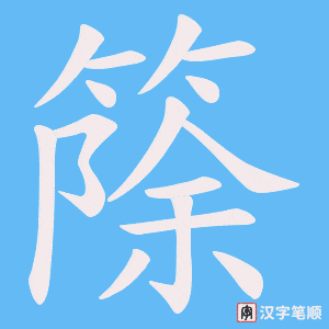 《篨》的笔顺动画写字动画演示