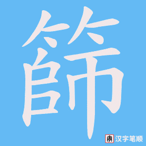 《篩》的笔顺动画写字动画演示
