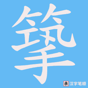 《篫》的笔顺动画写字动画演示
