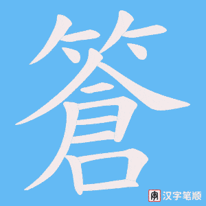 《篬》的笔顺动画写字动画演示