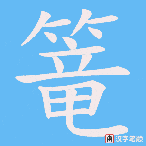 《篭》的笔顺动画写字动画演示