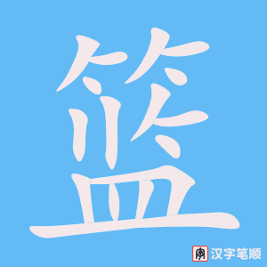 《篮》的笔顺动画写字动画演示