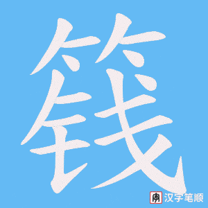 《篯》的笔顺动画写字动画演示