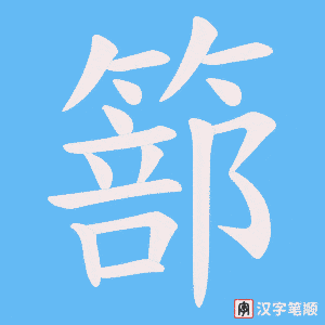 《篰》的笔顺动画写字动画演示