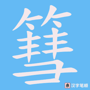 《篲》的笔顺动画写字动画演示