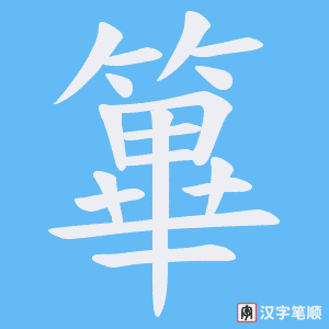 《篳》的笔顺动画写字动画演示