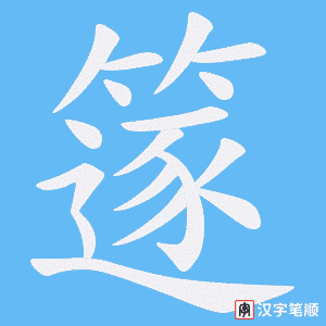 《篴》的笔顺动画写字动画演示