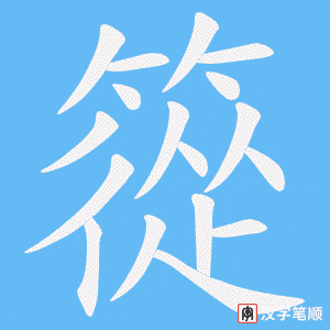《篵》的笔顺动画写字动画演示