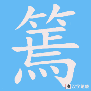《篶》的笔顺动画写字动画演示