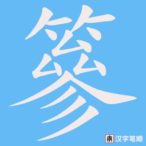 《篸》的笔顺动画写字动画演示
