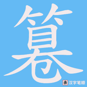 《篹》的笔顺动画写字动画演示