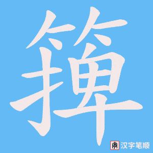 《篺》的笔顺动画写字动画演示