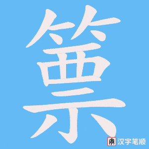 《篻》的笔顺动画写字动画演示