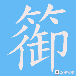 《篽》的笔顺动画写字动画演示