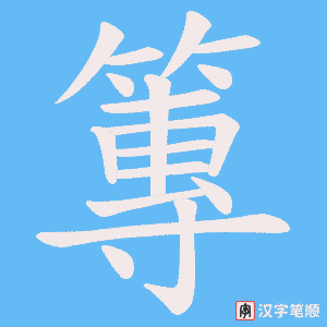 《篿》的笔顺动画写字动画演示