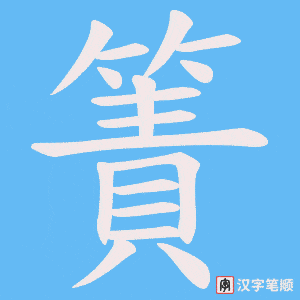 《簀》的笔顺动画写字动画演示