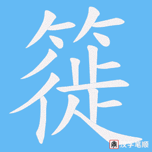 《簁》的笔顺动画写字动画演示