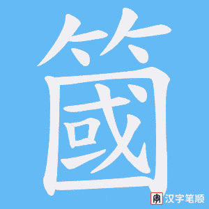 《簂》的笔顺动画写字动画演示