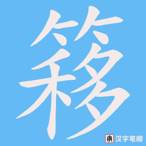 《簃》的笔顺动画写字动画演示