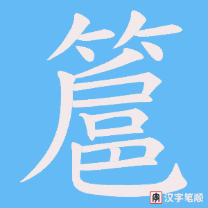 《簄》的笔顺动画写字动画演示