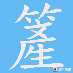 《簅》的笔顺动画写字动画演示
