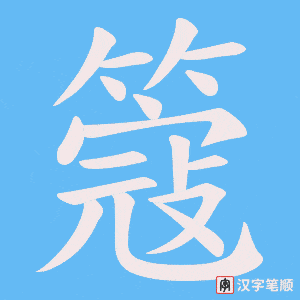 《簆》的笔顺动画写字动画演示